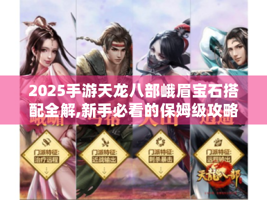 2025手游天龙八部峨眉宝石搭配全解,新手必看的保姆级攻略