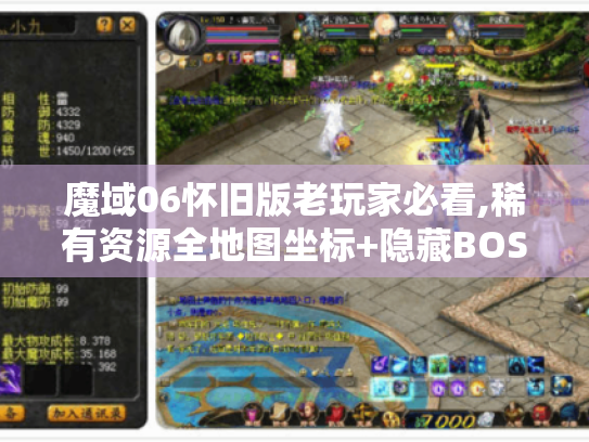 魔域06怀旧版老玩家必看,稀有资源全地图坐标+隐藏BOSS速刷套路揭秘 魔域06怀旧版老玩家必看,稀有资源全地图坐标+隐藏BOSS速刷套路揭秘