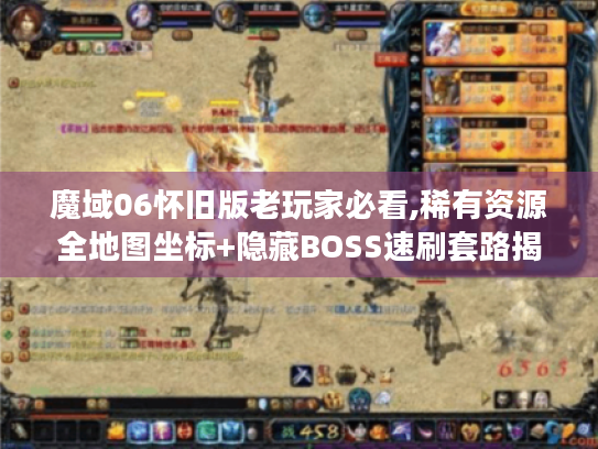 魔域06怀旧版老玩家必看,稀有资源全地图坐标+隐藏BOSS速刷套路揭秘 魔域06怀旧版老玩家必看,稀有资源全地图坐标+隐藏BOSS速刷套路揭秘