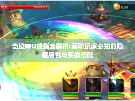 奇迹MU戒指全解析:高阶玩家必知的隐藏属性与实战搭配 奇迹MU戒指全解析:高阶玩家必知的隐藏属性与实战搭配