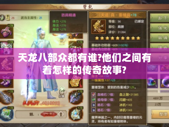 天龙八部众都有谁?他们之间有着怎样的传奇故事? 天龙八部众都有谁?他们之间有着怎样的传奇故事?