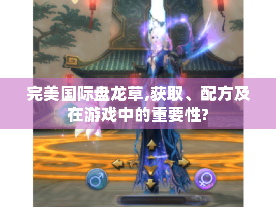 完美国际盘龙草,获取、配方及在游戏中的重要性? 完美国际盘龙草,获取、配方及在游戏中的重要性?
