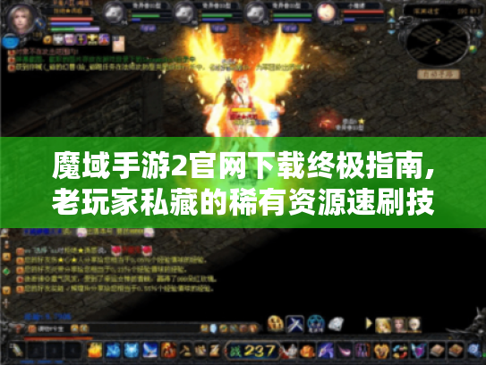 魔域手游2官网下载终极指南,老玩家私藏的稀有资源速刷技巧 魔域手游2官网下载终极指南,老玩家私藏的稀有资源速刷技巧