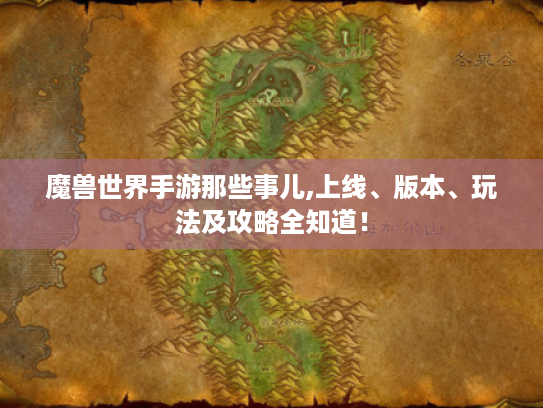 魔兽世界手游那些事儿,上线、版本、玩法及攻略全知道! 魔兽世界手游那些事儿,上线、版本、玩法及攻略全知道!