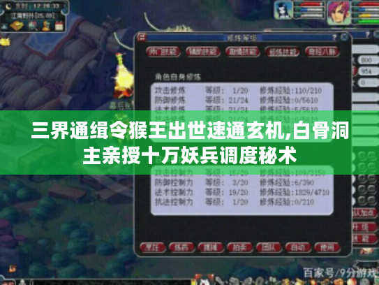 三界通缉令猴王出世速通玄机,白骨洞主亲授十万妖兵调度秘术 三界通缉令猴王出世速通玄机,白骨洞主亲授十万妖兵调度秘术