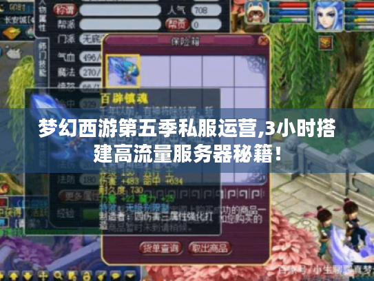 梦幻西游第五季私服运营,3小时搭建高流量服务器秘籍! 梦幻西游第五季私服运营,3小时搭建高流量服务器秘籍!