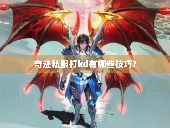 奇迹私服打kd有哪些技巧?