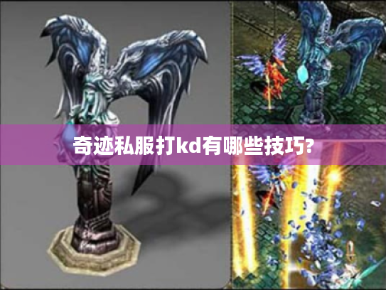 奇迹私服打kd有哪些技巧?
