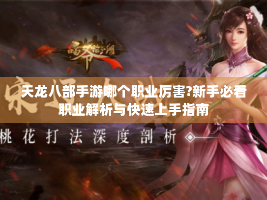 天龙八部手游哪个职业厉害?新手必看职业解析与快速上手指南 天龙八部手游哪个职业厉害?新手必看职业解析与快速上手指南