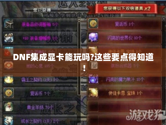 DNF集成显卡能玩吗?这些要点得知道! DNF集成显卡能玩吗?这些要点得知道!