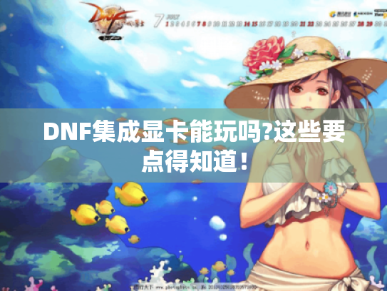 DNF集成显卡能玩吗?这些要点得知道! DNF集成显卡能玩吗?这些要点得知道!