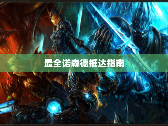 最全诺森德抵达指南