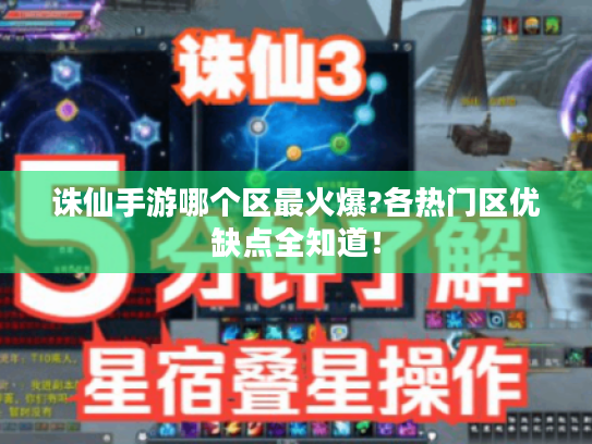 诛仙手游哪个区最火爆?各热门区优缺点全知道! 诛仙手游哪个区最火爆?各热门区优缺点全知道!