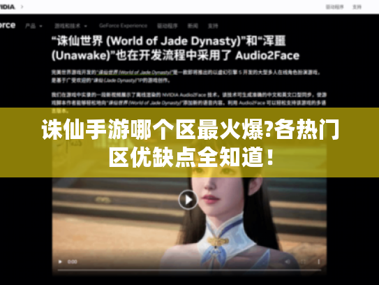 诛仙手游哪个区最火爆?各热门区优缺点全知道! 诛仙手游哪个区最火爆?各热门区优缺点全知道!