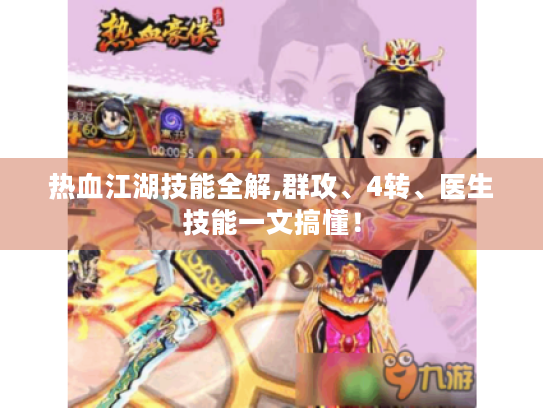 热血江湖技能全解,群攻、4转、医生技能一文搞懂! 热血江湖技能全解,群攻、4转、医生技能一文搞懂!