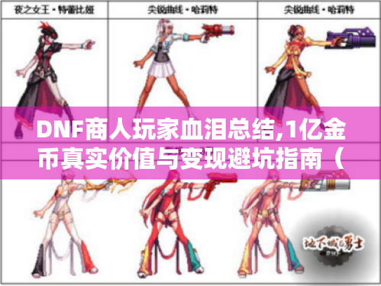 DNF商人玩家血泪总结,1亿金币真实价值与变现避坑指南(附实时行情) DNF商人玩家血泪总结,1亿金币真实价值与变现避坑指南(附实时行情)