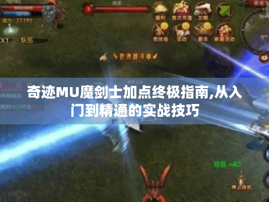 奇迹MU魔剑士加点终极指南,从入门到精通的实战技巧