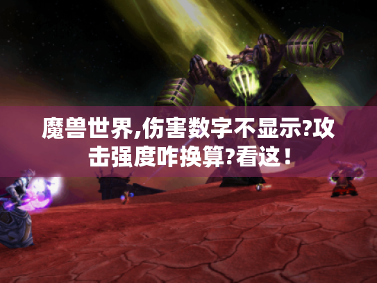魔兽世界,伤害数字不显示?攻击强度咋换算?看这! 魔兽世界,伤害数字不显示?攻击强度咋换算?看这!