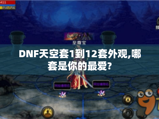 DNF天空套1到12套外观,哪套是你的最爱? DNF天空套1到12套外观,哪套是你的最爱?