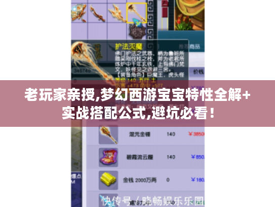 老玩家亲授,梦幻西游宝宝特性全解+实战搭配公式,避坑必看! 老玩家亲授,梦幻西游宝宝特性全解+实战搭配公式,避坑必看!