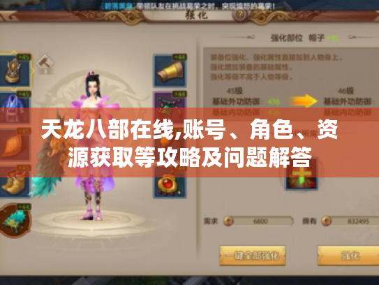 天龙八部在线,账号、角色、资源获取等攻略及问题解答
