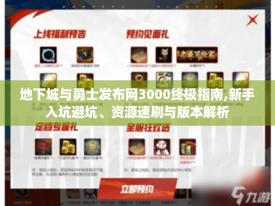 地下城与勇士发布网3000终极指南,新手入坑避坑、资源速刷与版本解析