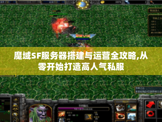 魔域SF服务器搭建与运营全攻略,从零开始打造高人气私服
