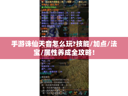 手游诛仙天音怎么玩?技能/加点/法宝/属性养成全攻略! 手游诛仙天音怎么玩?技能/加点/法宝/属性养成全攻略!