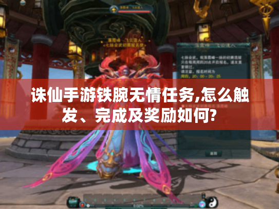 诛仙手游铁腕无情任务,怎么触发、完成及奖励如何? 诛仙手游铁腕无情任务,怎么触发、完成及奖励如何?