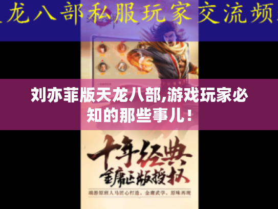 刘亦菲版天龙八部,游戏玩家必知的那些事儿! 刘亦菲版天龙八部,游戏玩家必知的那些事儿!