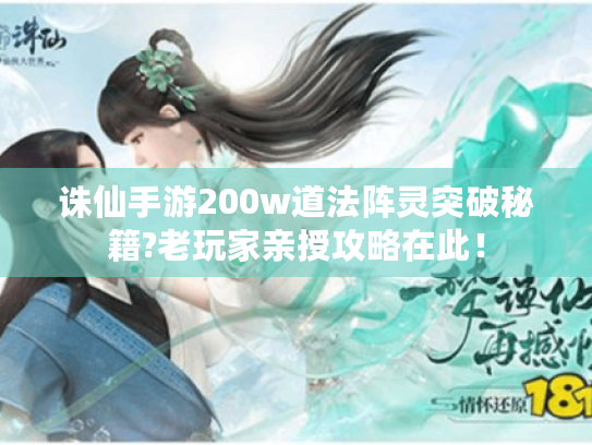 诛仙手游200w道法阵灵突破秘籍?老玩家亲授攻略在此！