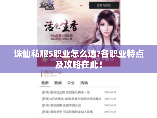 诛仙私服5职业怎么选?各职业特点及攻略在此! 诛仙私服5职业怎么选?各职业特点及攻略在此!