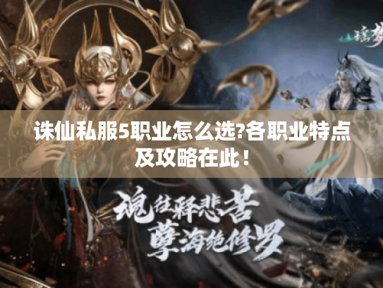 诛仙私服5职业怎么选?各职业特点及攻略在此! 诛仙私服5职业怎么选?各职业特点及攻略在此!
