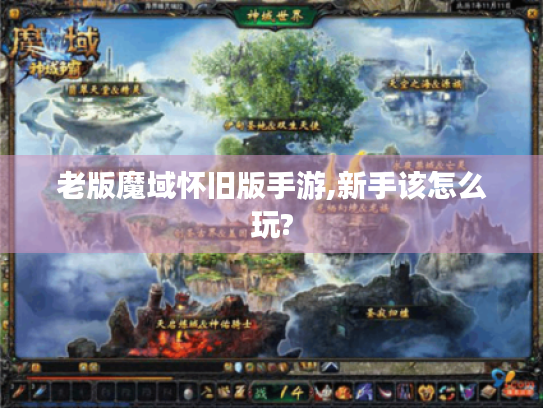 老版魔域怀旧版手游,新手该怎么玩? 老版魔域怀旧版手游,新手该怎么玩?