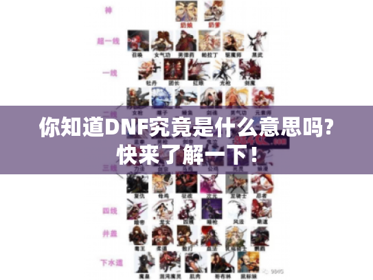 你知道DNF究竟是什么意思吗?快来了解一下！