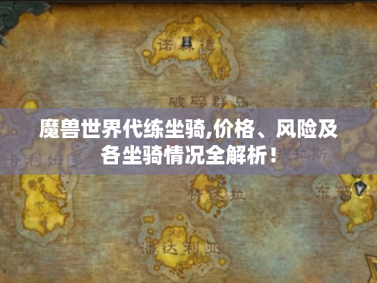 魔兽世界代练坐骑,价格、风险及各坐骑情况全解析! 魔兽世界代练坐骑,价格、风险及各坐骑情况全解析!