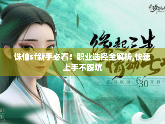 诛仙sf新手必看!职业选择全解析,快速上手不踩坑 诛仙sf新手必看!职业选择全解析,快速上手不踩坑