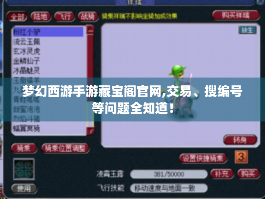 梦幻西游手游藏宝阁官网,交易、搜编号等问题全知道! 梦幻西游手游藏宝阁官网,交易、搜编号等问题全知道!