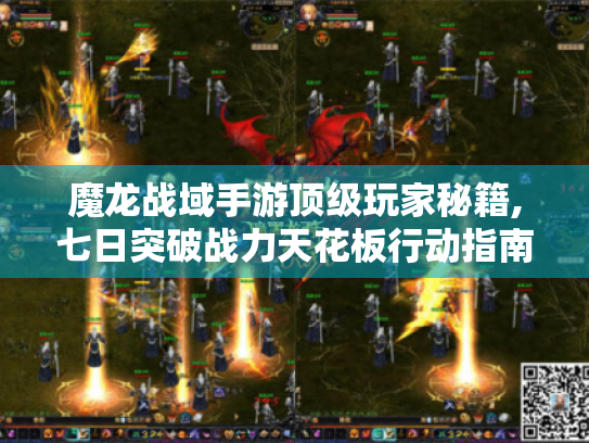 魔龙战域手游顶级玩家秘籍,七日突破战力天花板行动指南 魔龙战域手游顶级玩家秘籍,七日突破战力天花板行动指南