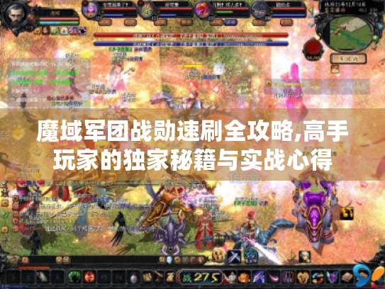 魔域军团战勋速刷全攻略,高手玩家的独家秘籍与实战心得 魔域军团战勋速刷全攻略,高手玩家的独家秘籍与实战心得