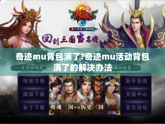 奇迹mu背包满了?奇迹mu活动背包满了的解决办法 奇迹mu背包满了?奇迹mu活动背包满了的解决办法