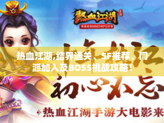 热血江湖,结界通关、SF推荐、门派加入及BOSS挑战攻略！