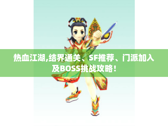 热血江湖,结界通关、SF推荐、门派加入及BOSS挑战攻略！