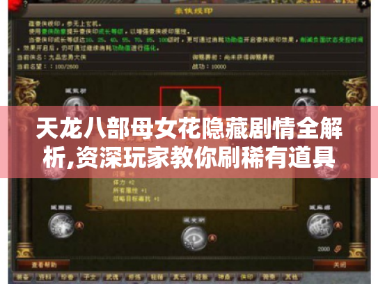 天龙八部母女花隐藏剧情全解析,资深玩家教你刷稀有道具与速通秘诀 天龙八部母女花隐藏剧情全解析,资深玩家教你刷稀有道具与速通秘诀