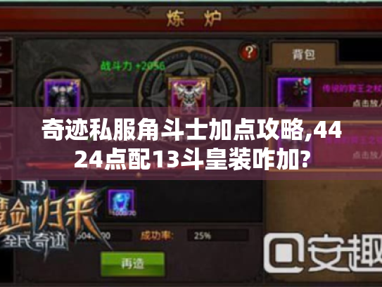 奇迹私服角斗士加点攻略,4424点配13斗皇装咋加? 奇迹私服角斗士加点攻略,4424点配13斗皇装咋加?
