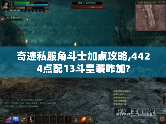 奇迹私服角斗士加点攻略,4424点配13斗皇装咋加? 奇迹私服角斗士加点攻略,4424点配13斗皇装咋加?