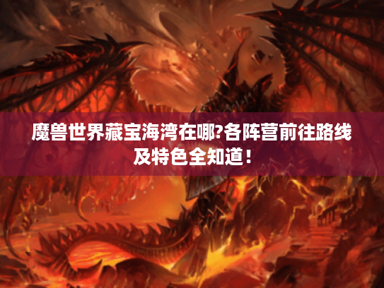 魔兽世界藏宝海湾在哪?各阵营前往路线及特色全知道！