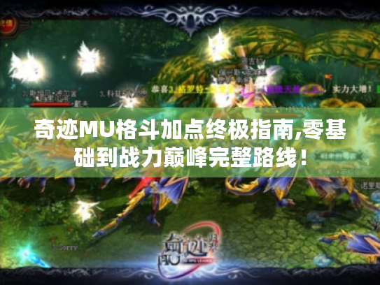 奇迹MU格斗加点终极指南,零基础到战力巅峰完整路线! 奇迹MU格斗加点终极指南,零基础到战力巅峰完整路线!