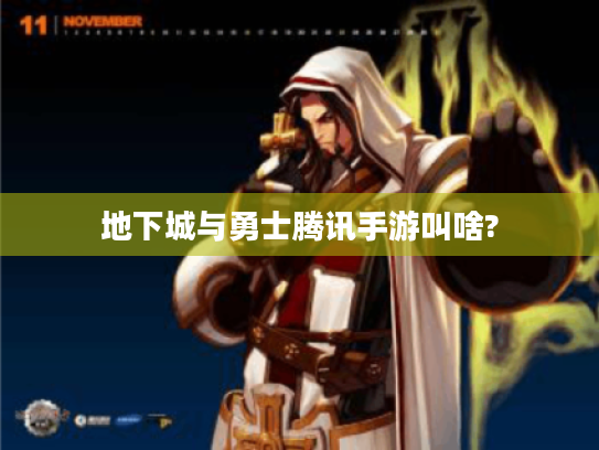 地下城与勇士腾讯手游叫啥? 地下城与勇士腾讯手游叫啥?