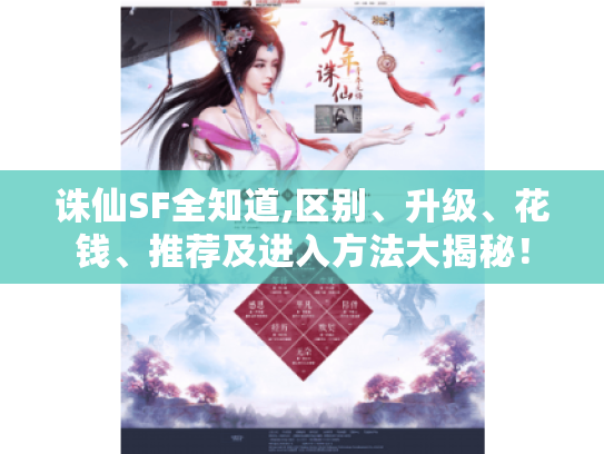 诛仙SF全知道,区别、升级、花钱、推荐及进入方法大揭秘! 诛仙SF全知道,区别、升级、花钱、推荐及进入方法大揭秘!